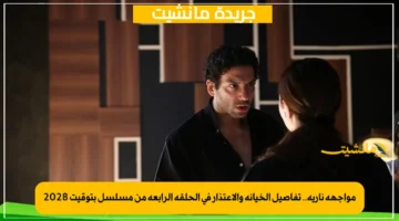 مواجهة نارية.. تفاصيل الخيانة والاعتذار في الحلقة الرابعة من مسلسل بتوقيت 2028 1